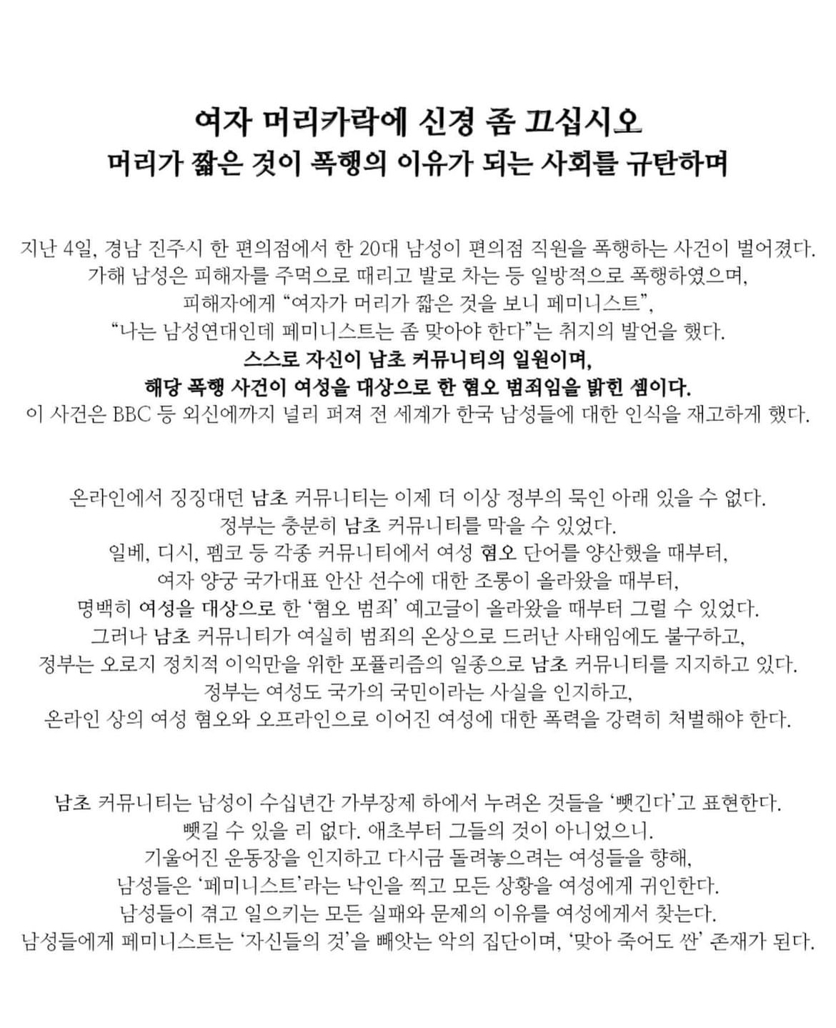 성명문 '여자 머리카락에 신경 좀 끄십시오 머리가 짧은 것이 폭행의 이유가 되는 사회를 규탄하며' 이미지
